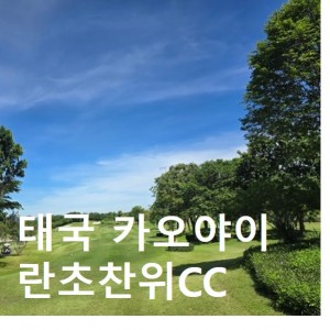 란초찬위CC